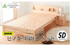 ヒノキすのこベッド（セミダブル）
