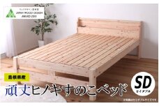 頑丈ヒノキすのこベッド（セミダブル）