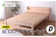 頑丈ヒノキすのこベッド（ダブル）