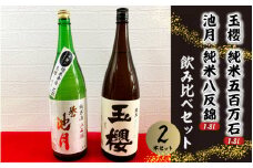 日本酒 玉櫻純米五百万石1.8ℓ・池月純米八反錦1.8ℓ　飲み比べセット