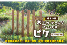 木工 ガーデニング フェンス用 ピケ （ロング）10本組 