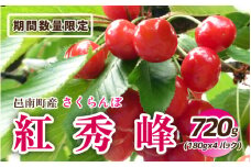 【先行予約】邑南のさくらんぼ（紅秀峰）720g