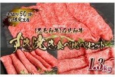 【黒毛和牛】石見和牛すき焼き食べ比べセット 1.3kg