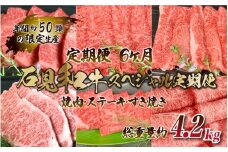 【定期便-6ヶ月】石見和牛スペシャル定期便 （焼肉・ステーキ・すき焼き）総重量約4.2kg