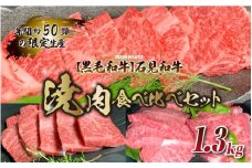 【黒毛和牛】石見和牛焼肉食べ比べセット 1.3kg
