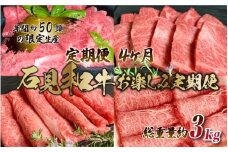 【定期便-4ヶ月】石見和牛お楽しみ定期便 （焼肉・すき焼き）総重量約3kg