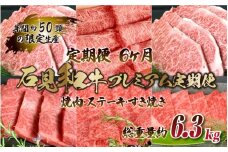 【定期便-6ヶ月】石見和牛プレミアム定期便（焼肉・ステーキ・すき焼き）総重量約6.3kg