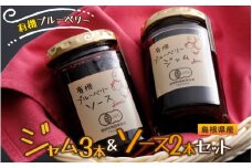 有機ブルーベリー ジャム＆ソースセット