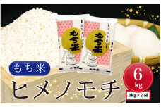 令和5年産 邑南町産もち米　ヒメノモチ3kg×2袋