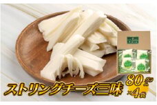 【島根県産】ストリングチーズ三昧　80g×4袋