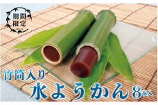 【期間限定】竹筒入り水ようかん 8本入り
