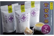 紫菊芋茶（煮出し用）100g×3袋