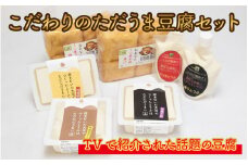 こだわりのただうま豆腐セット