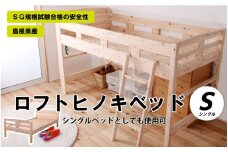 ロフトヒノキベッド（シングル）