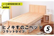 ヒノキすのこベッドフラットタイプ（シングル）