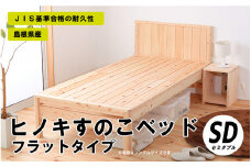 ヒノキすのこベッドフラットタイプ（セミダブル）