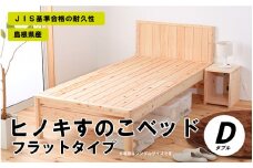 ヒノキすのこベッドフラットタイプ（ダブル）