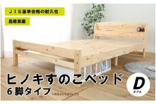 ヒノキすのこベッド6本脚タイプ（ダブル）