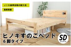 ヒノキすのこベッド6脚タイプ（セミダブル）