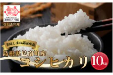 先行予約 令和7年産≪美味しまね認証産品≫島根県邑南町産　コシヒカリ　10kg