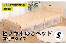 ヒノキすのこベッド宮付きタイプ（シングル）