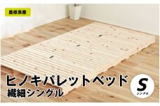 ヒノキパレットベッド（繊細シングル）