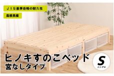 ヒノキすのこベッド宮なしタイプ（シングル）
