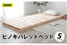 ヒノキパレットベッド（シングル）