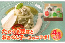 ただうま豆腐とおおなんチーズのコラボ！
