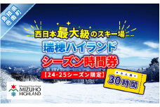 瑞穂ハイランド　シーズン時間券　３０時間（小人(18才まで））【24-25シーズン限定】