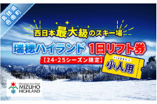 瑞穂ハイランド　1日リフト券（小人（18才まで））【24-25シーズン限定】