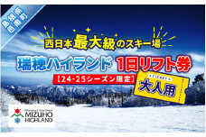 瑞穂ハイランド　1日リフト券（大人）【24-25シーズン限定】