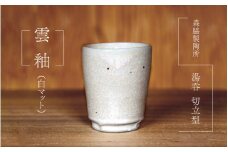 湯呑 切立型 ： 雲釉(白マット)