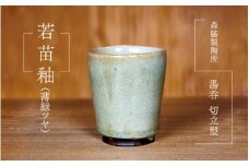 湯呑 切立型 ：若苗釉（薄緑ツヤ）