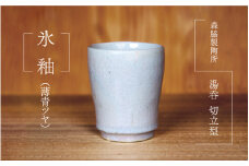 湯呑 切立型 ： 氷釉（薄青ツヤ）