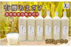 有機あまざけ９３０ｇ×６本
