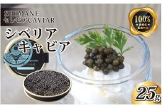 キャビア「シベリア」25g