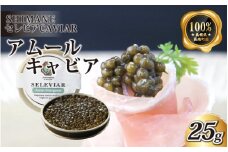 キャビア「アムール」25g