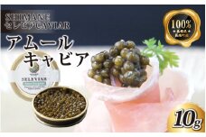 キャビア「アムール」10g