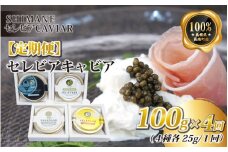 【定期便4回】セレビアキャビア（4種各25g）
