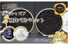 キャビア2種セット計20g（ベステル10ｇ・シロ10ｇ）
