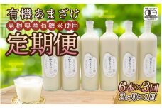 【定期便】有機あまざけ930ｇ×6本 全3回（2カ月に1回）