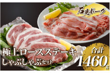 石見ポークロースステーキ・しゃぶしゃぶセット