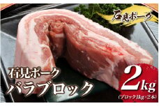 石見ポーク バラブロック 2kg（ブロック1kg×2本）