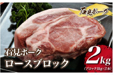 石見ポーク ロースブロック 2kg（ブロック1kg×2本）