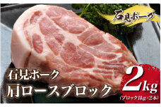 石見ポーク 肩ロースブロック 2kg（ブロック1kg×2本）