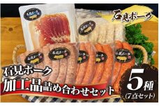 石見ポーク　加工品詰め合わせセット 5種