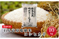 先行予約 令和7年産 邑南町産石見高原瑞穂米10kg（5kg×2）