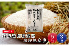先行予約 令和7年産【定期便3回】邑南町産石見高原瑞穂米5kg