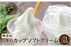 【自然放牧生乳】無添加 四季の カップ ソフトクリーム 8個
